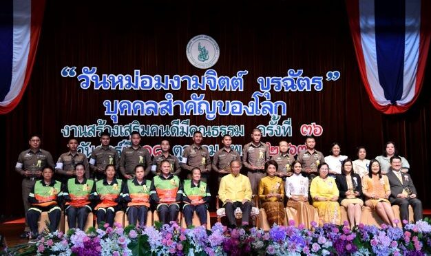 พลอากาศเอก ชลิต พุกผาสุข องคมนตรี เป็นประธานมอบรางวัล “หม่อมงามจิตต์ บุรฉัตร บุคคลสำคัญของโลก”