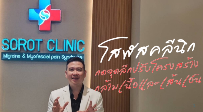 โสฬสคลินิก (SOROT CLINIC)